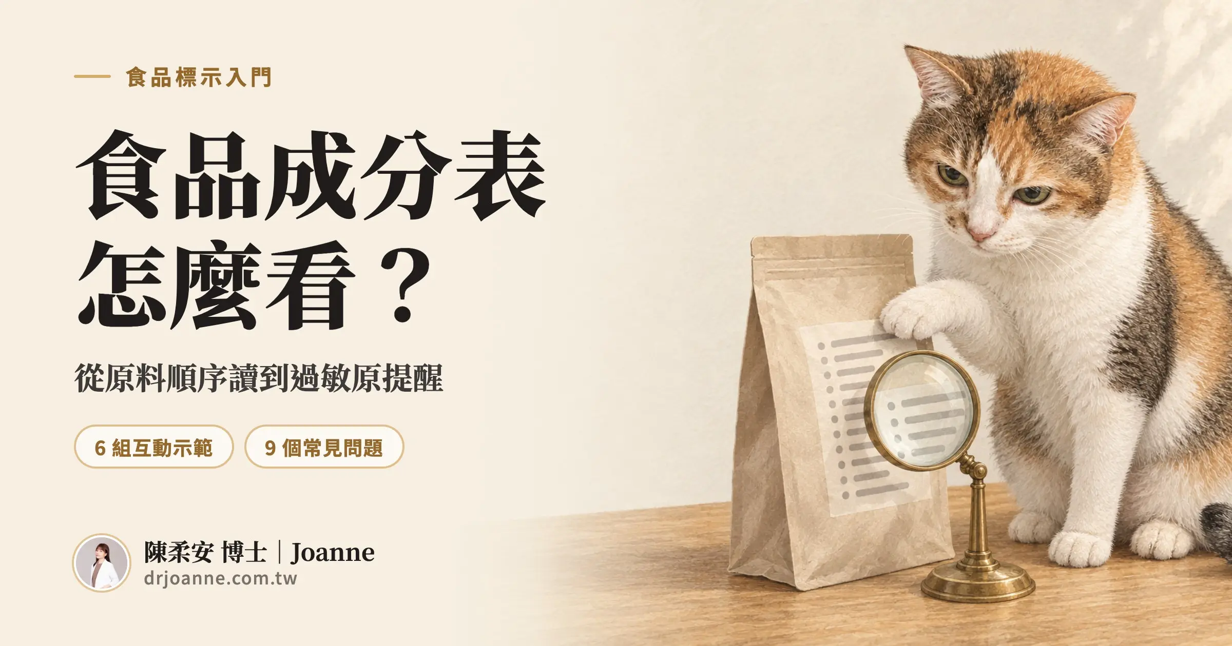 食品成分表怎麼看?從原料順序讀到過敏原提醒。三花貓用前爪按住食品包裝背面的成分表,旁邊立著一支放大鏡。