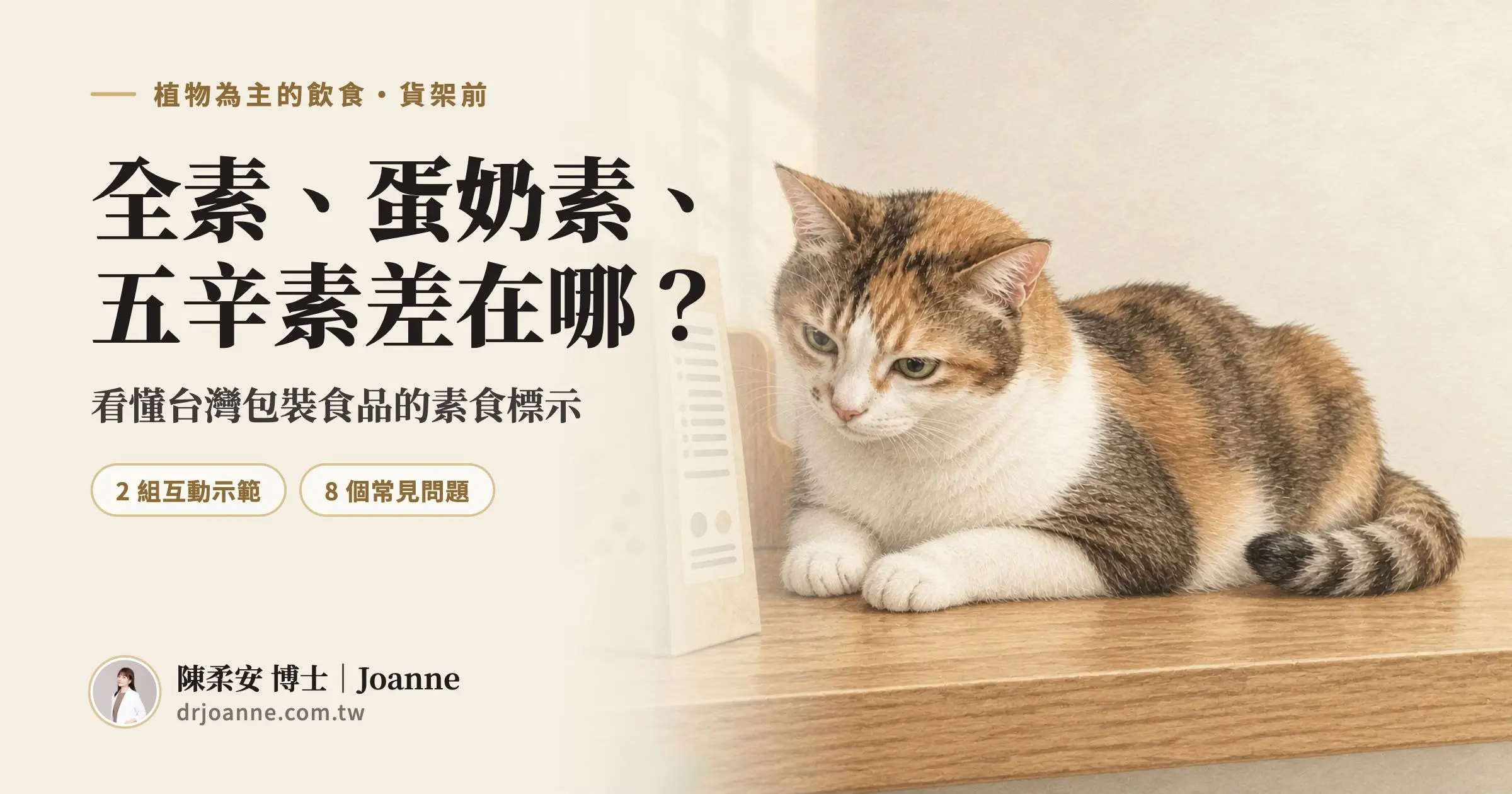 全素、蛋奶素、五辛素差在哪的滿版分享卡，三花貓阿毛查看食品包裝，標有兩組互動示範與八個常見問題