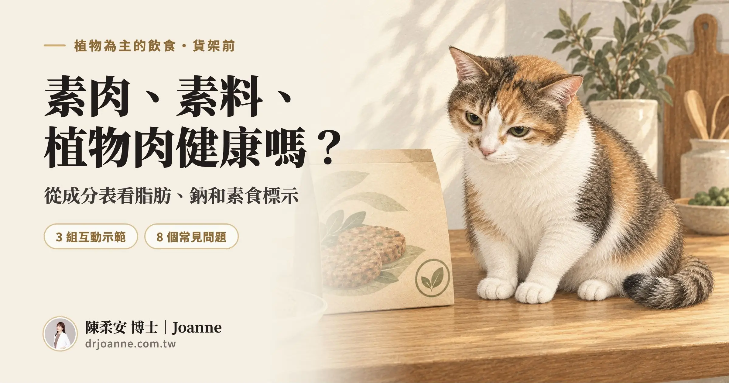 素肉、素料、植物肉健康嗎的滿版分享卡，三花貓阿毛自然坐在植物肉包裝旁，標有三組互動示範與八個常見問題