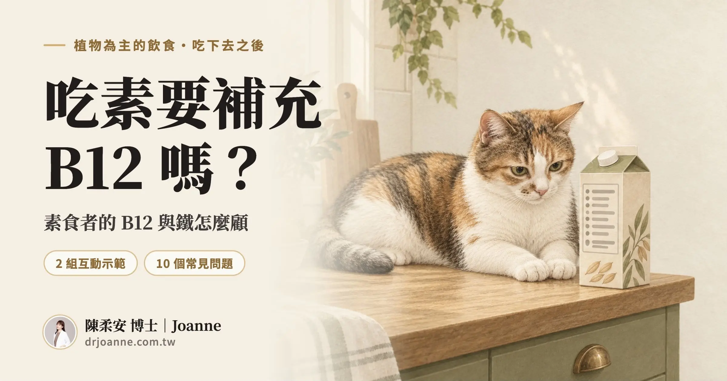 吃素要補充 B12 嗎的滿版分享卡，三花貓阿毛查看燕麥飲標示，標有兩組互動示範與十個常見問題