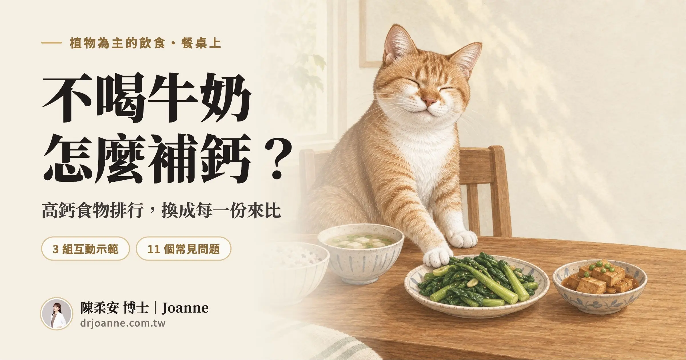 不喝牛奶怎麼補鈣？高鈣食物排行，豆漿、豆腐、燕麥奶怎麼選。橘白貓將奬用前爪把一盤燙芥藍推向飯和湯，旁邊是一小碟豆干。